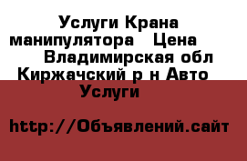 Услуги Крана манипулятора › Цена ­ 1 500 - Владимирская обл., Киржачский р-н Авто » Услуги   